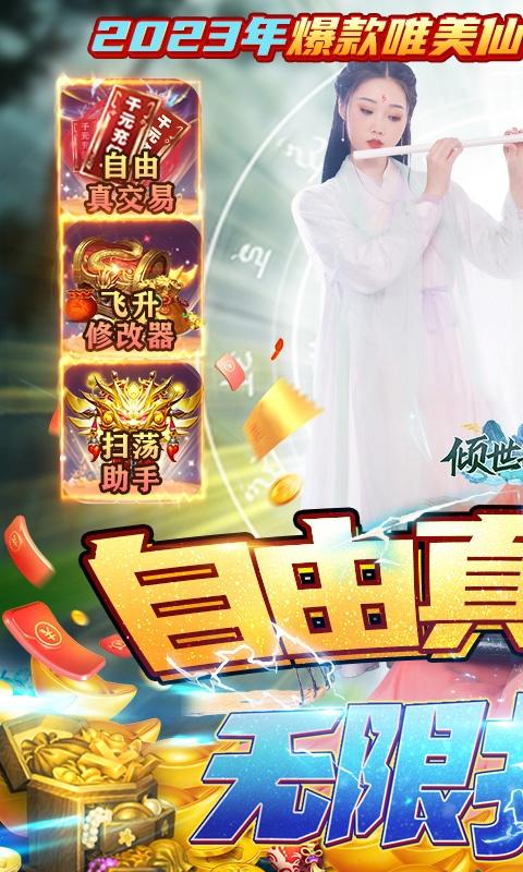 倾世奇缘（真交易&middot;无限打金）游戏截图1