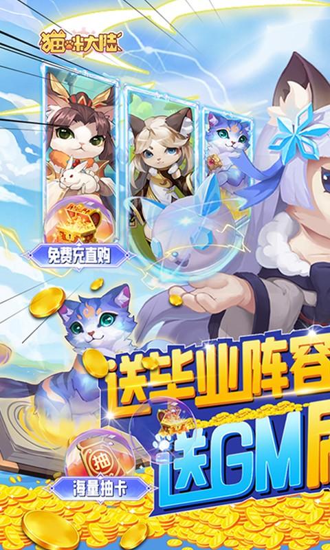 猫咪大陆（送GM毕业阵容）游戏截图1
