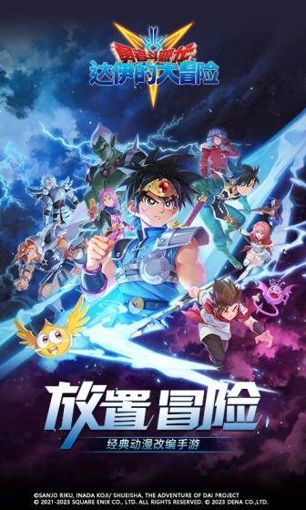 勇者斗恶龙：达伊的大冒险游戏截图1