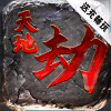 天地劫(送充畅玩挂机) 天地劫(送充畅玩挂机)