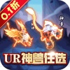 问鼎封神(0.1折扣版) 问鼎封神(0.1折扣版)