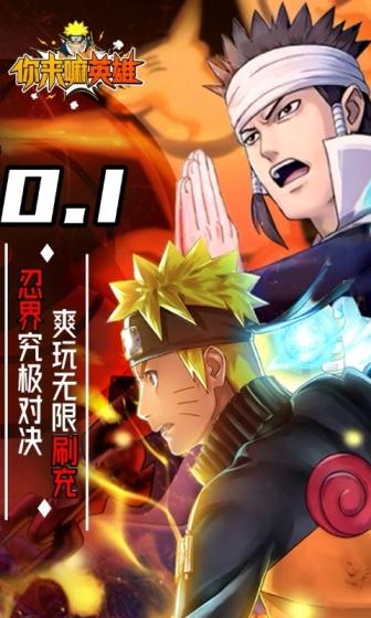 你来嘛英雄（修罗道0.1折无限充）游戏截图2