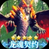 战斗吧龙魂(百倍返利版) 战斗吧龙魂(百倍返利版)