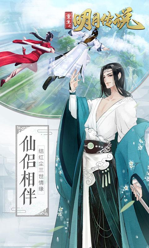 重生之明月传说（0.1折国风版）游戏截图4