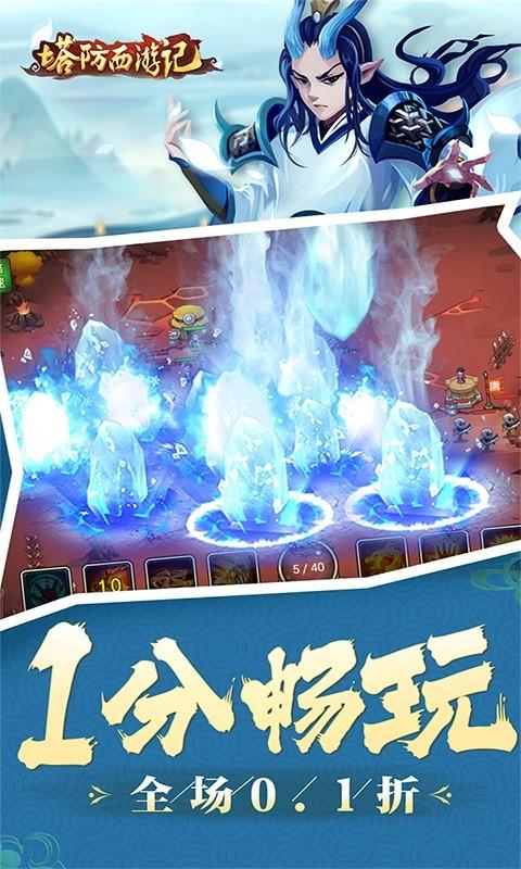 塔防西游记（全场0.1折）游戏截图4