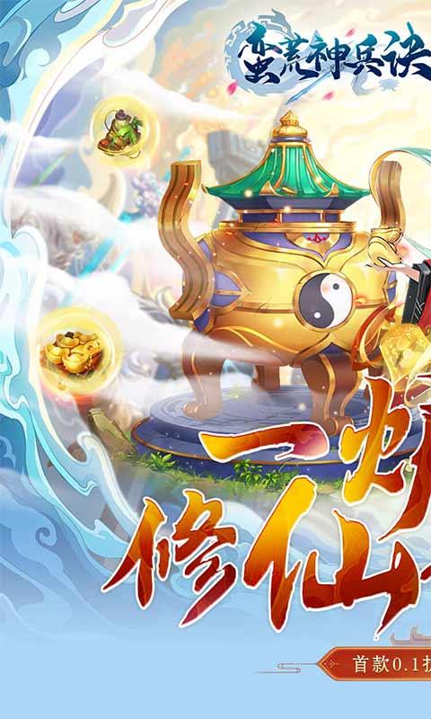 蛮荒神兵诀（0.1折万剑诛仙）游戏截图1