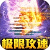 热血新手村（免氪魂环送充）
