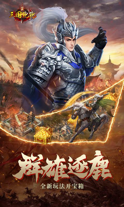 三国跑跑（内置折扣开宝箱）游戏截图3