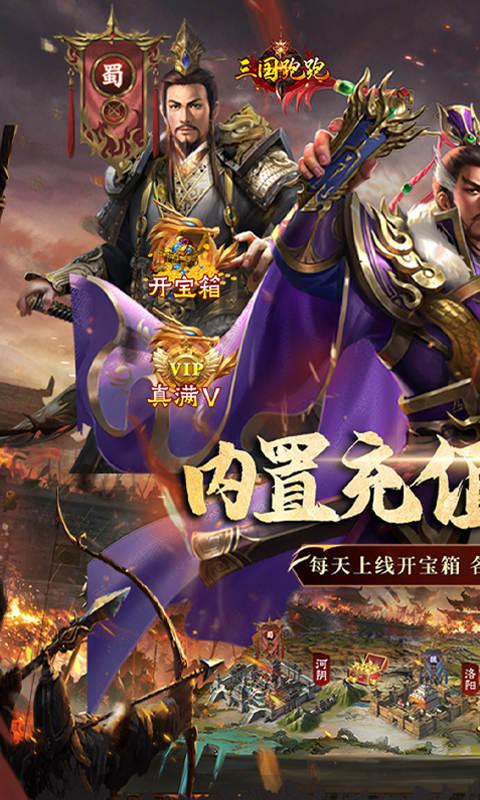 三国跑跑（内置折扣开宝箱）游戏截图1