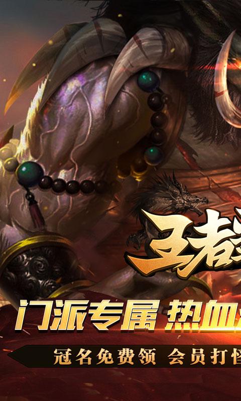 王者霸业（免氪江湖送充爆）游戏截图1