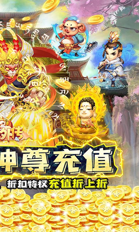 大圣外传（0.1折送神尊充值）游戏截图2