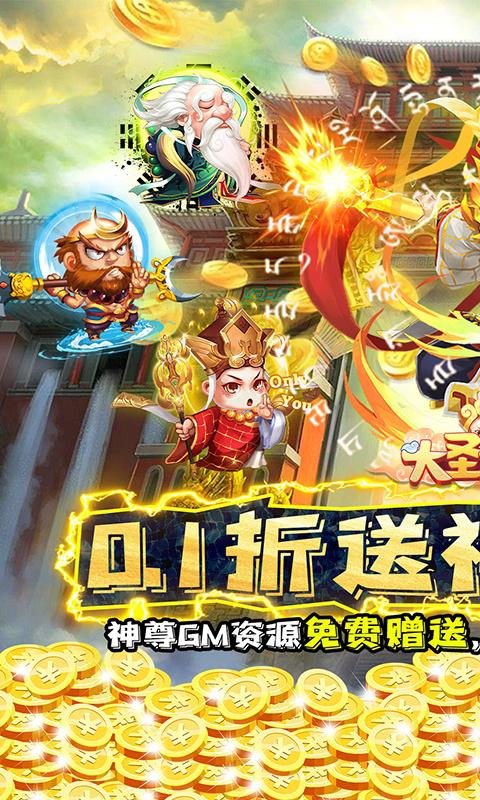 大圣外传（0.1折送神尊充值）游戏截图1