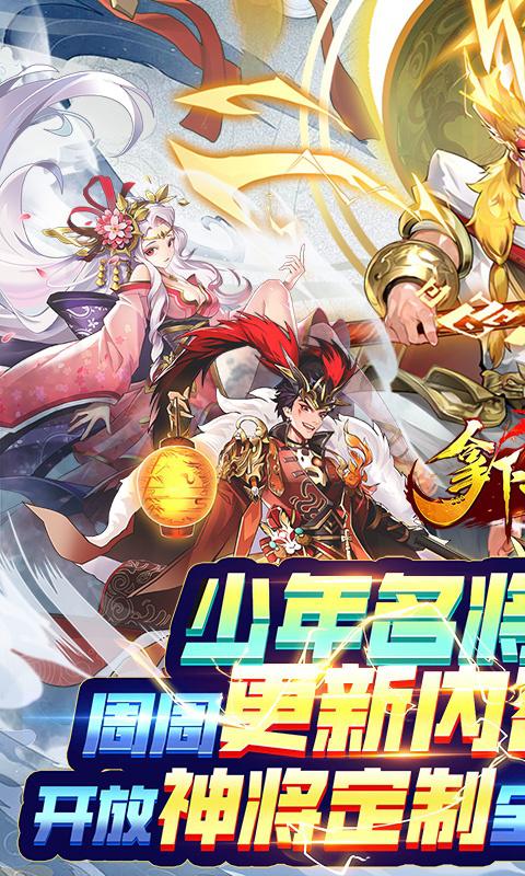 拿下三国（0.1折少年名将）游戏截图1