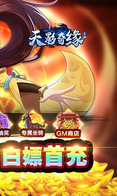 天影奇缘（GM爆充定制版）游戏截图2