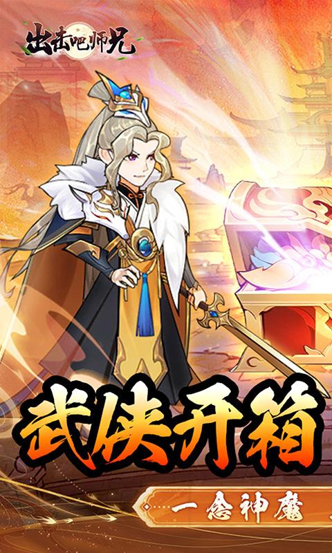 出击吧师兄（0.1折双截棍开箱）游戏截图1