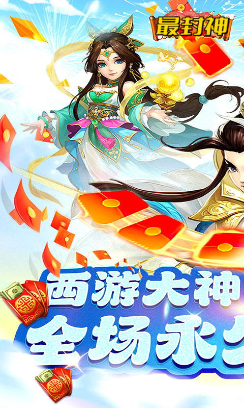 最封神（0.1折经典西游）游戏截图1