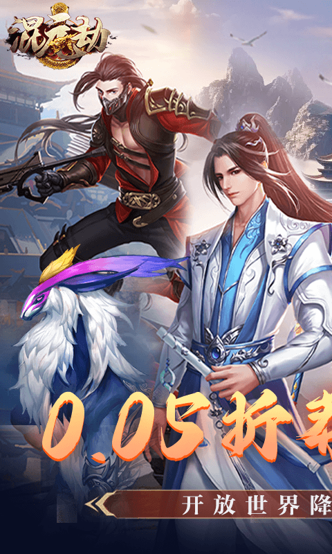 混元劫（0.05折莽荒问道）游戏截图1