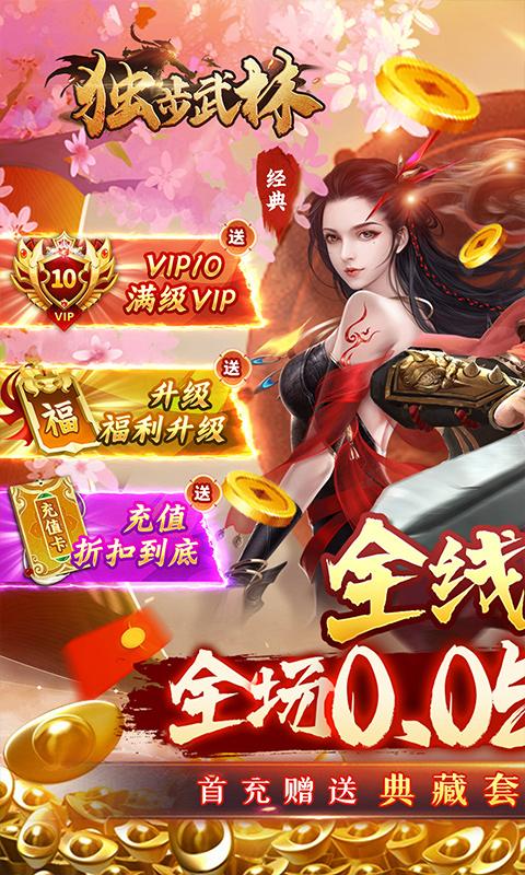独步武林（内置武侠0.05折破底福利）游戏截图1