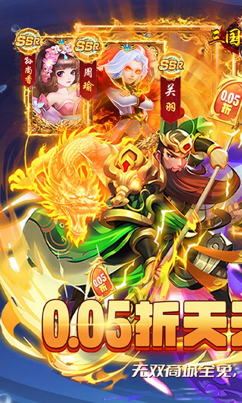 三国跑跑（0.05折天天送千充）游戏截图1