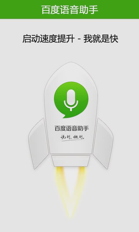 百度语音助手软件截图1