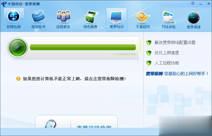 中国电信宽带保姆软件截图1