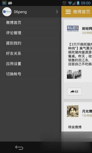 新浪微博软件截图2