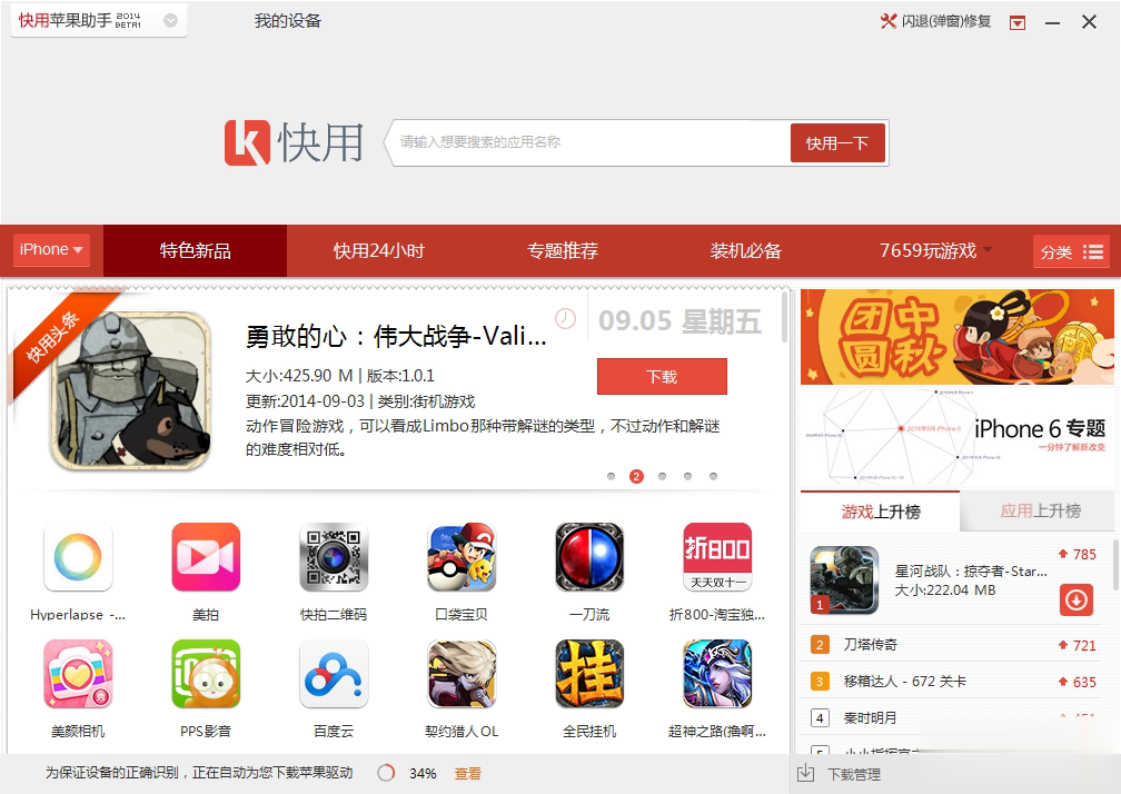 快用苹果助手电脑版软件截图1