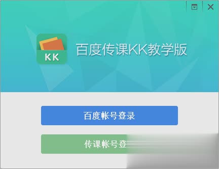 百度传课kk教学版软件截图1