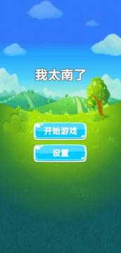 我太南了游戏截图2