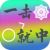 一击就中 一击就中
