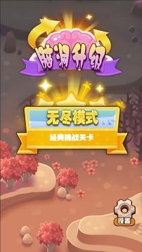 脑洞升级游戏截图3