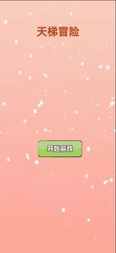 天梯冒险游戏截图5