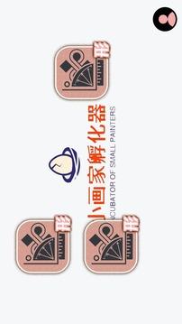 小画家孵化器游戏截图5