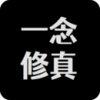 一念修仙 一念修仙