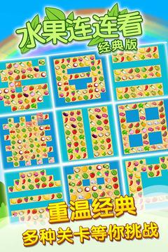 开心水果连连看2游戏截图2
