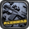 真实枪械模拟器 真实枪械模拟器