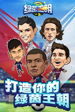 绿茵王朝游戏截图5