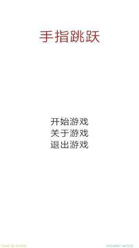 手指跳跃游戏截图3