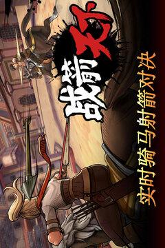 战箭天下游戏截图1