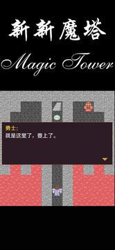 新新魔塔截图5