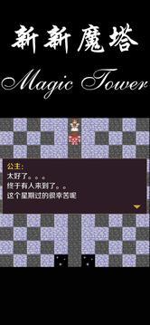 新新魔塔截图2