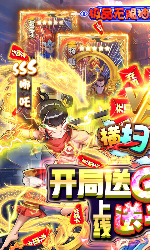 横扫天界（GM无限抽）游戏截图1
