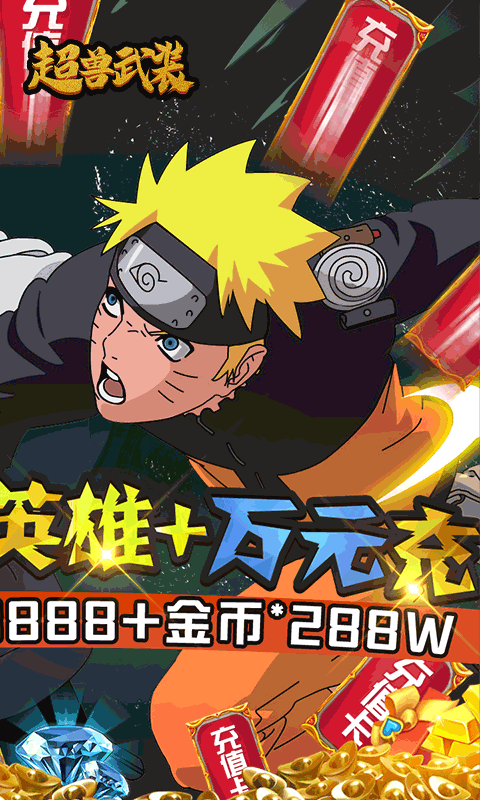 超兽武装（送满V万充）游戏截图2