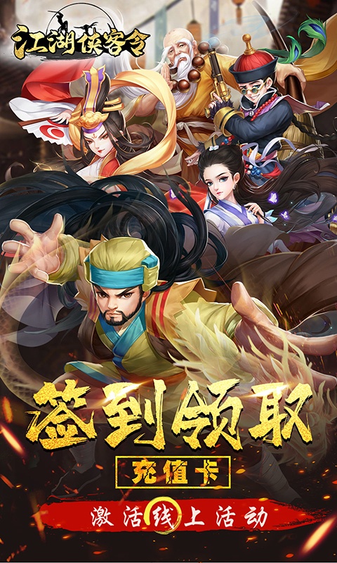 江湖侠客令（送无限真充）游戏截图1