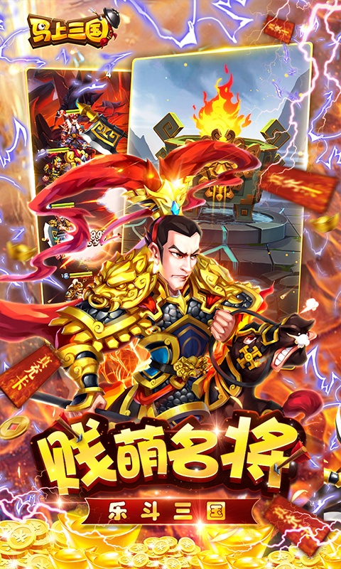 马上三国（送GM无限充）游戏截图1