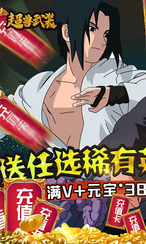 超兽武装（送满V万充）游戏截图1