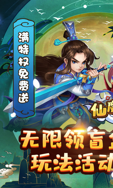 仙魔劫（盲盒无限充）游戏截图1