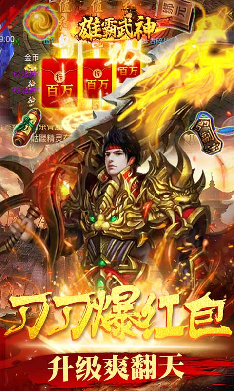 雄霸武神（狂砍百万充值）游戏截图3