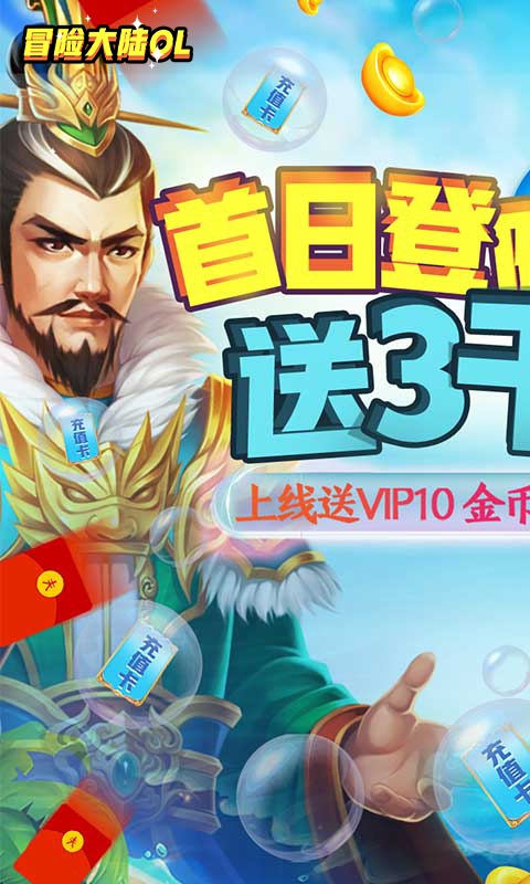 冒险大陆OL（送赵云3千充）游戏截图1