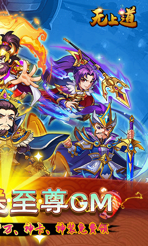 无上道（0氪无限商城）游戏截图2
